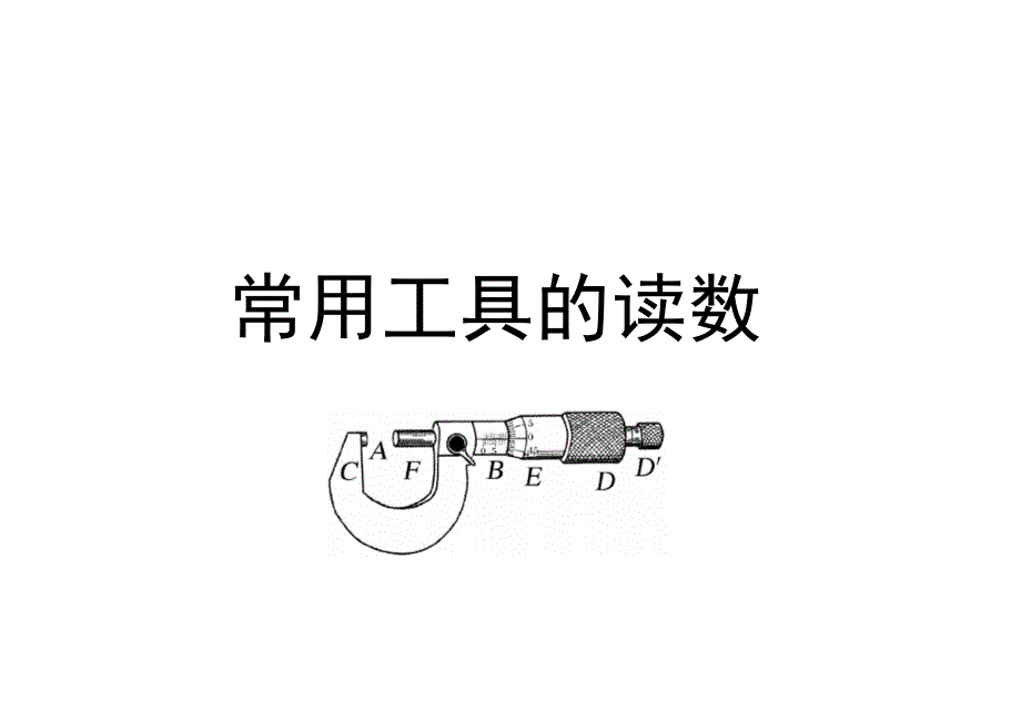 常用测量工具的读数_第1页