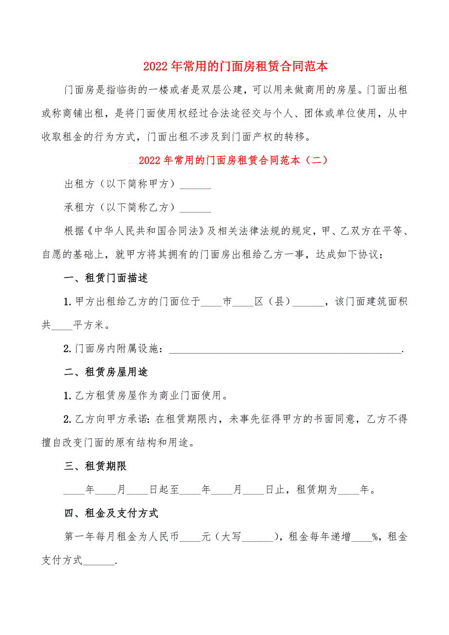 2022年常用的门面房租赁合同范本_第1页