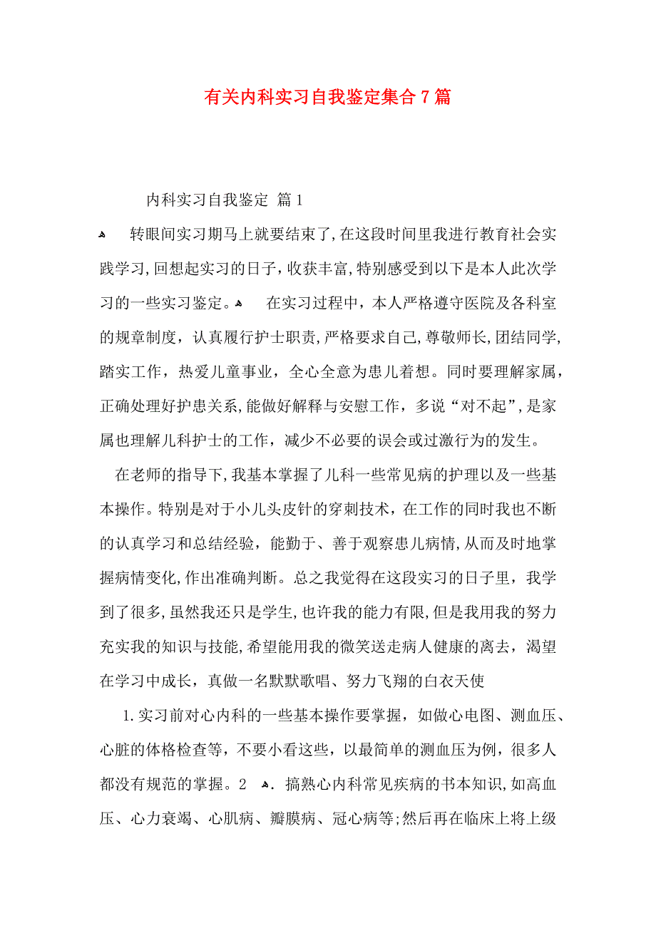 有关内科实习自我鉴定集合7篇_第1页