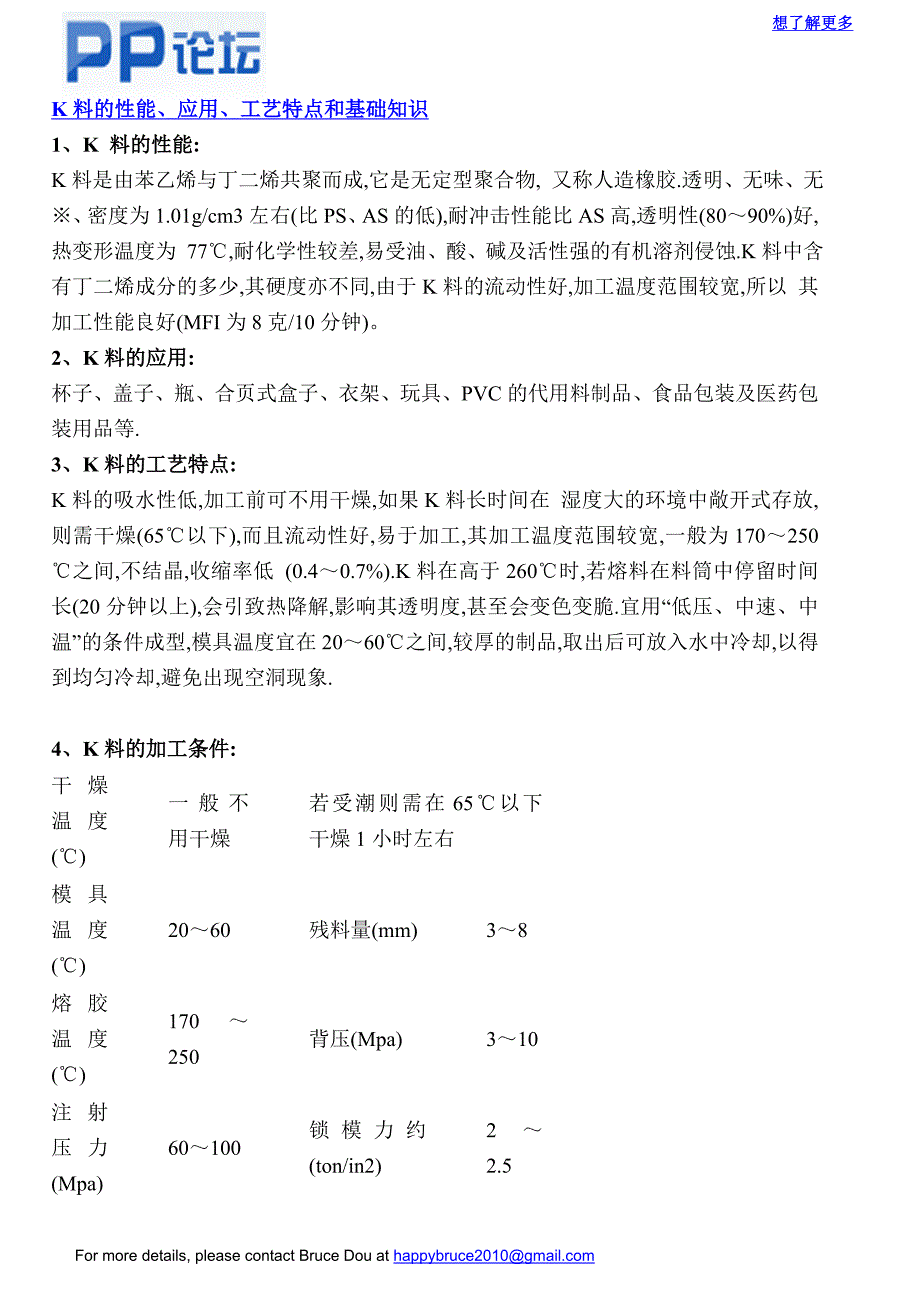 K料的性能、应用、工艺特点和基础知识-PP论坛_包装印刷360.doc_第1页