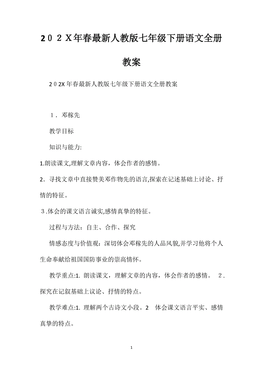 春最新人教版七年级下册语文全册教案_第1页