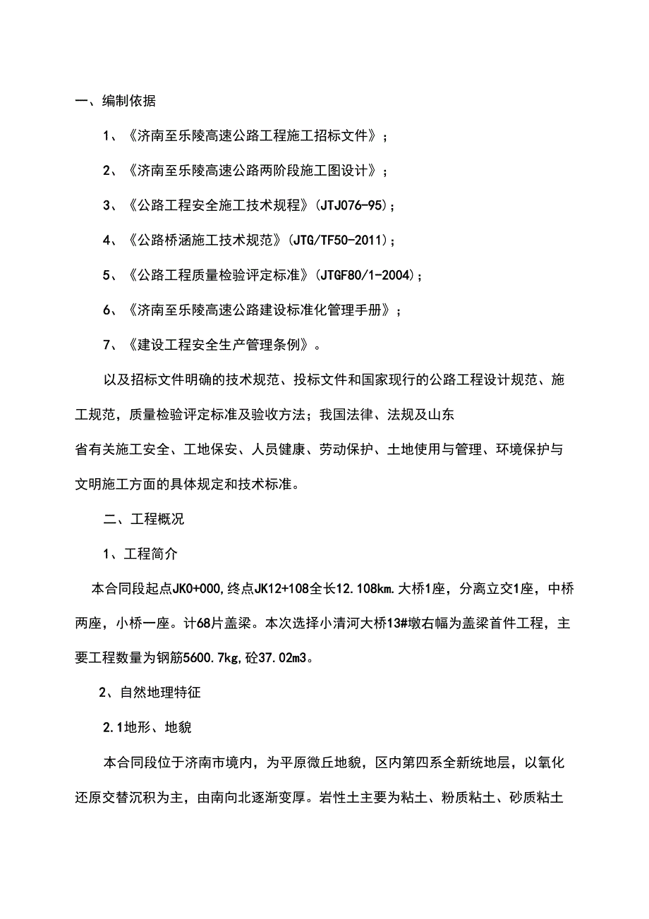 济乐高速LQSG12标段盖梁首件工程施工方案_第3页