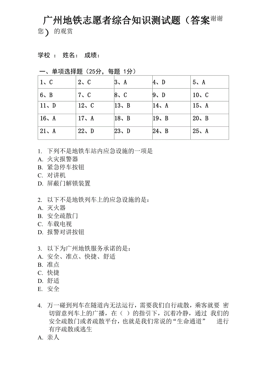 广州地铁志愿者综合知识测试题._第1页