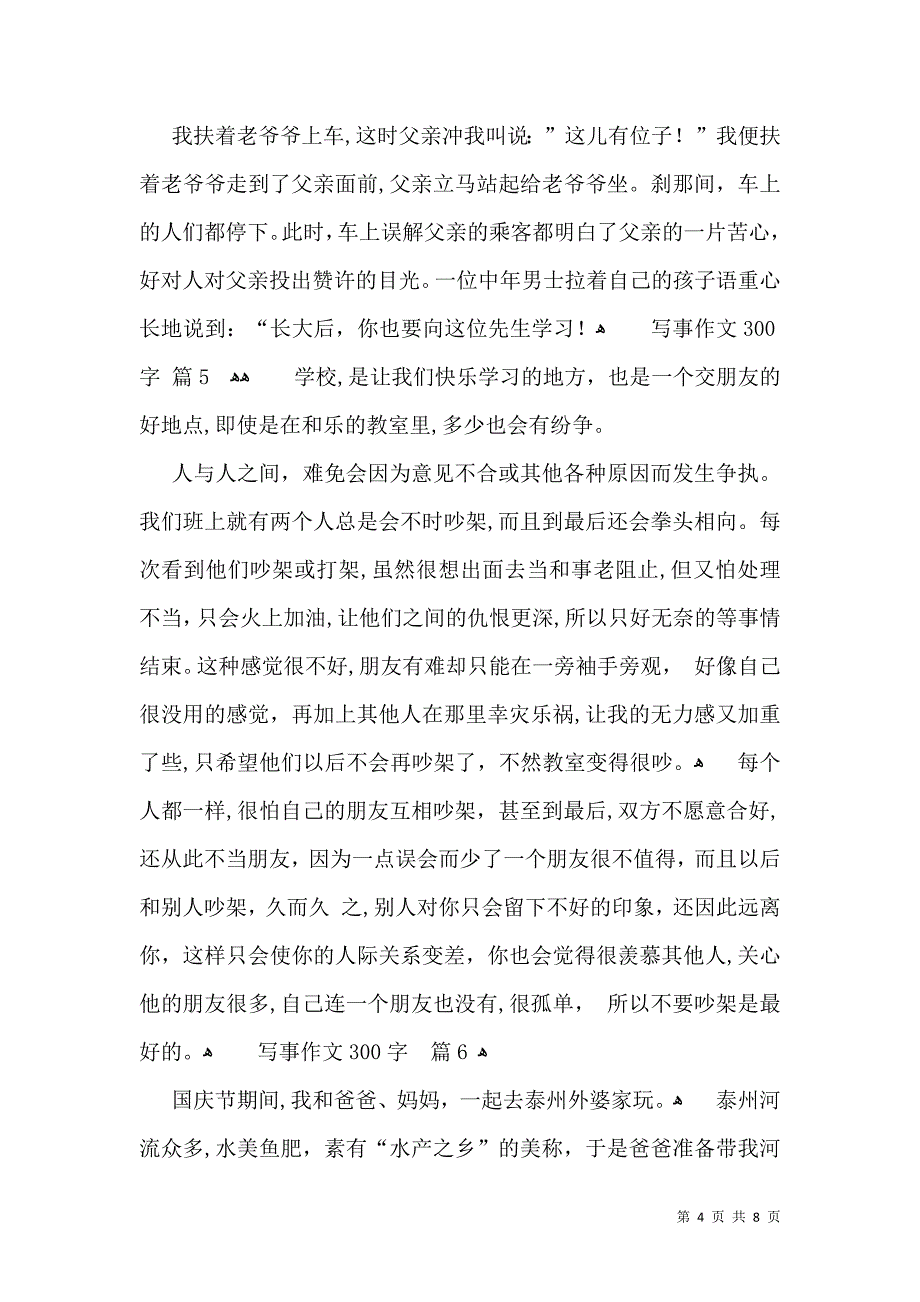 实用的写事作文300字锦集9篇_第4页