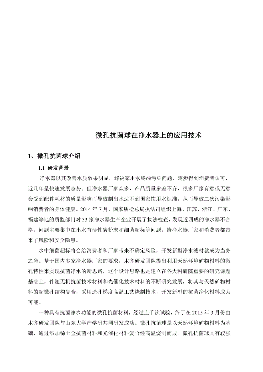 [小学]稿件：微孔抗菌球在净水器的应用工艺_第1页