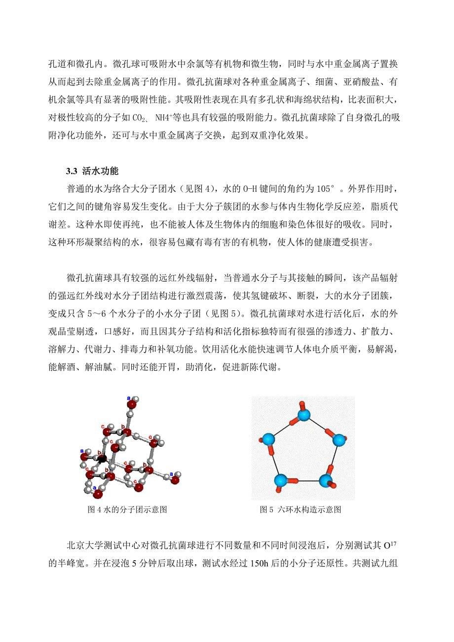 [小学]稿件：微孔抗菌球在净水器的应用工艺_第5页