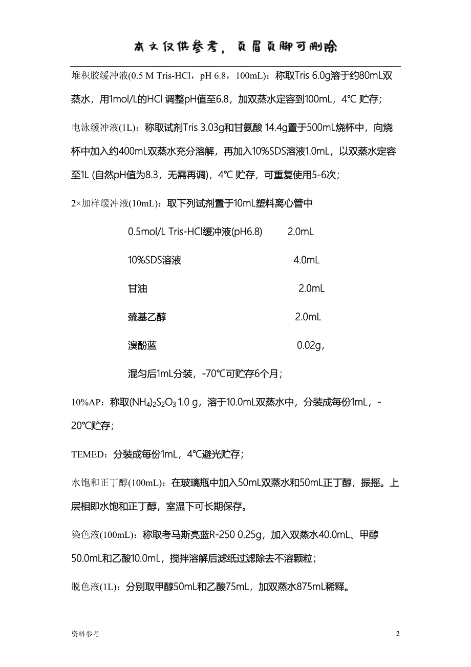 SDS-PAGE蛋白电泳方法[参照材料]_第2页