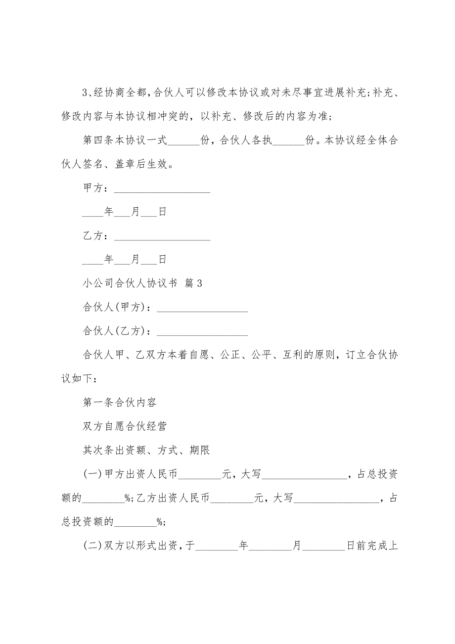 小公司合伙人协议书(14篇).docx_第4页