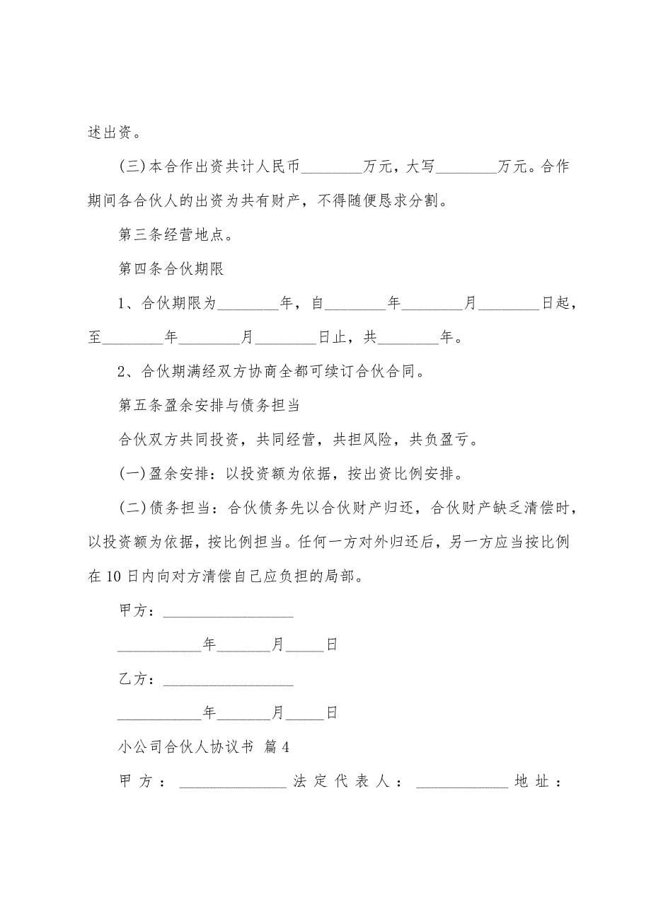 小公司合伙人协议书(14篇).docx_第5页