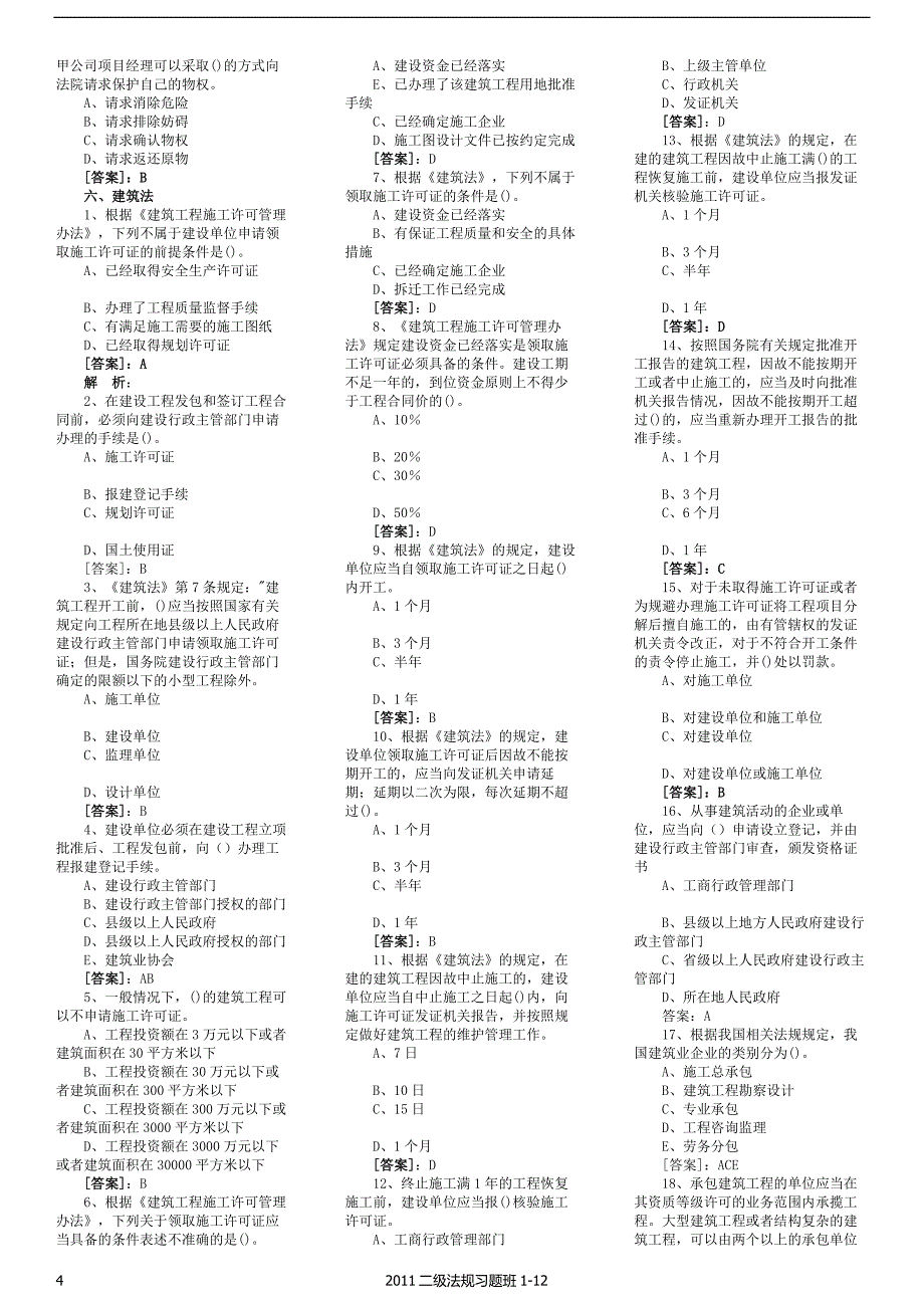 二级建造师法规习题班112_第4页