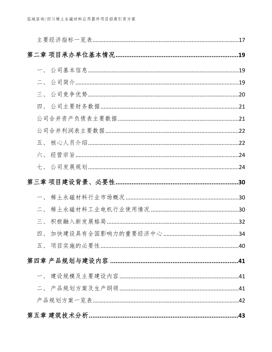四川稀土永磁材料应用器件项目招商引资方案范文模板_第4页