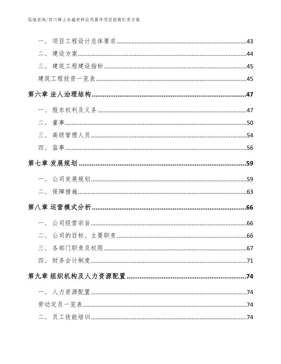 四川稀土永磁材料应用器件项目招商引资方案范文模板_第5页