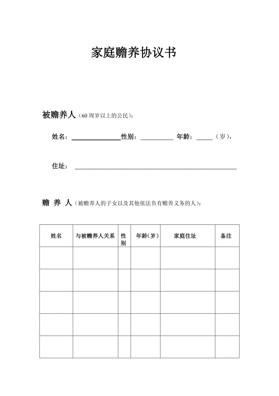 家庭赡养协议书_第1页