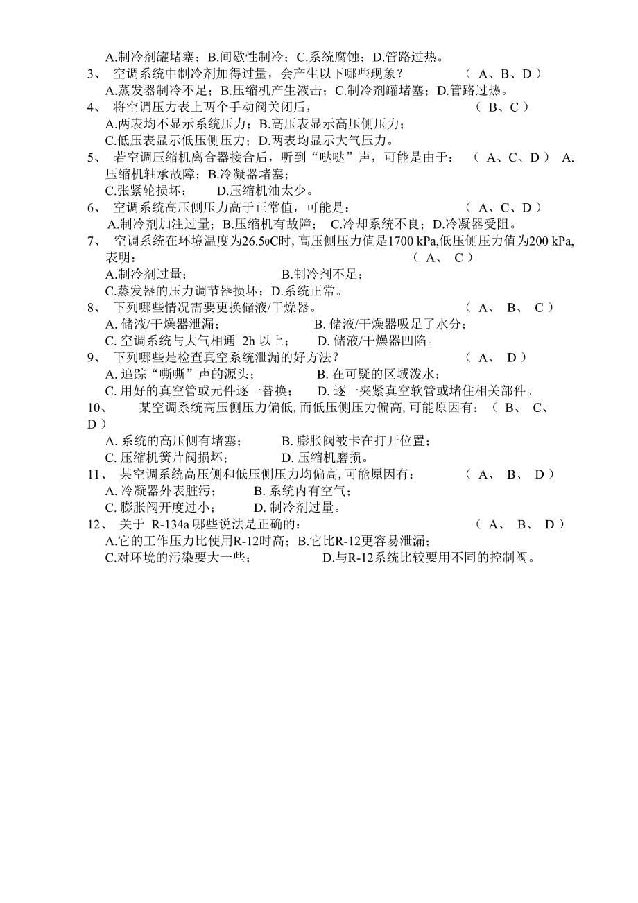 空调系统维修试题集答案_第5页