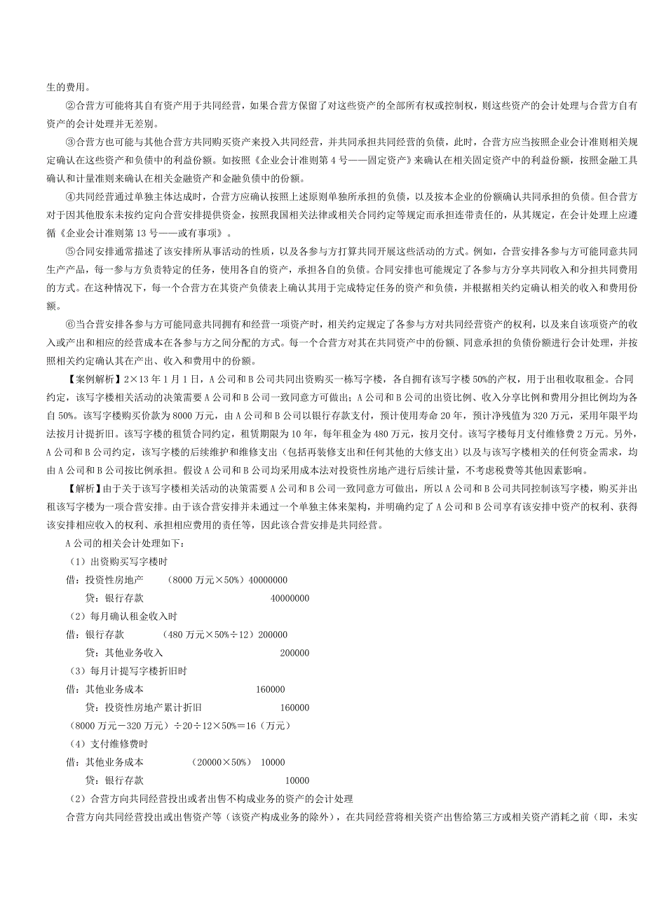 合营安排的分类、共同经营的会计处理及长投关键考点小结.docx_第4页