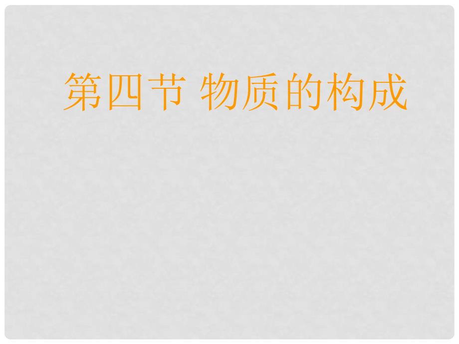 浙江省绍兴县杨汛桥镇中学七年级科学上册 物质的构成课件1 浙教版_第1页