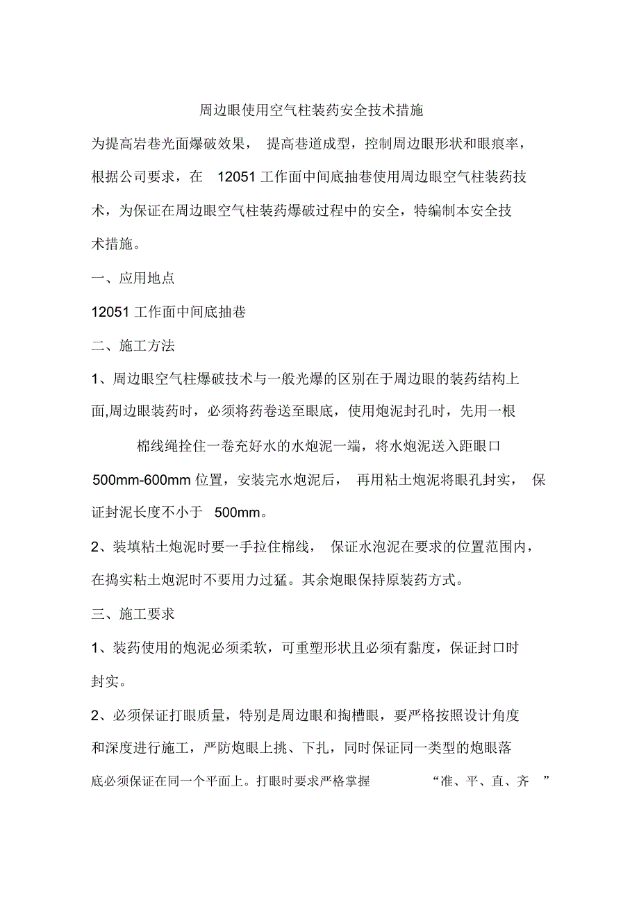 周边眼使用空气柱装药安全技术措施_第1页