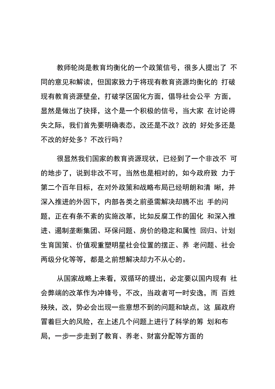 教师轮岗制度的意义和效果探讨_第1页