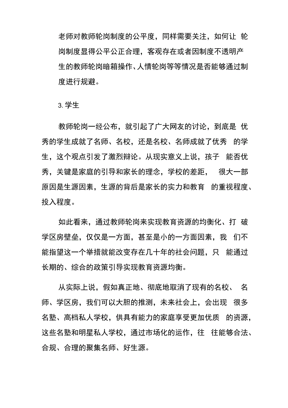 教师轮岗制度的意义和效果探讨_第4页