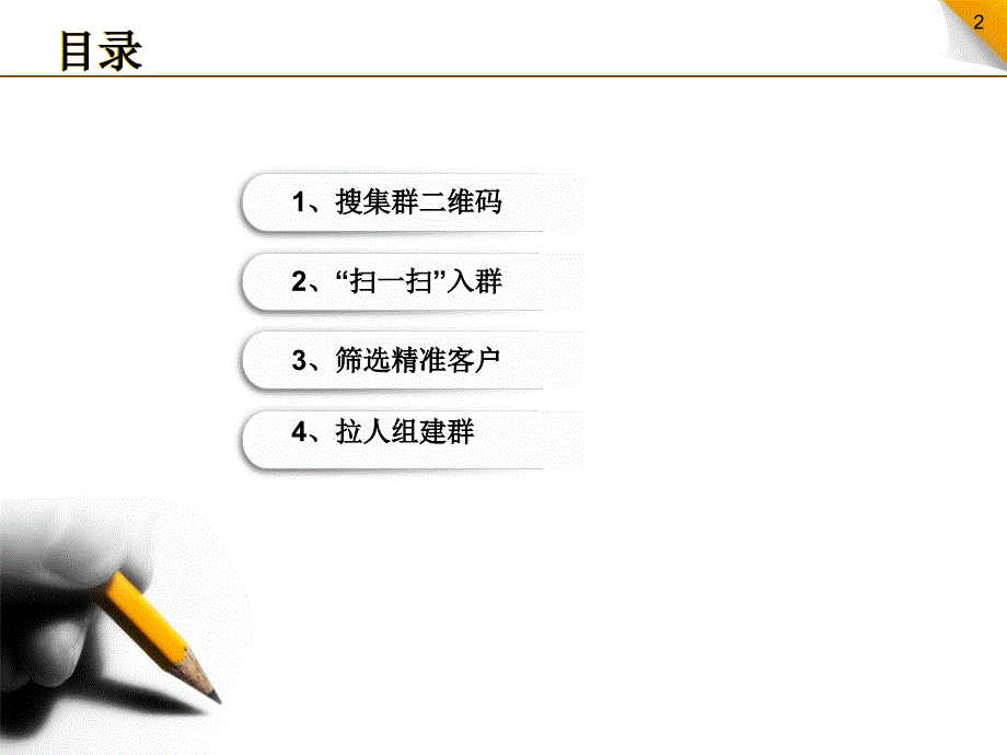 个人微信群如何加满5000精准客户粉丝_第2页