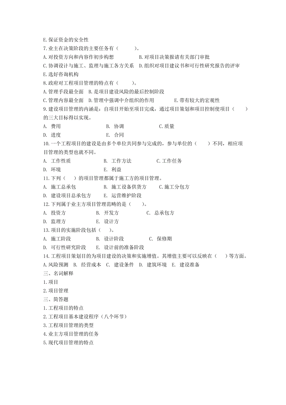 工程项目管理习题集_第3页