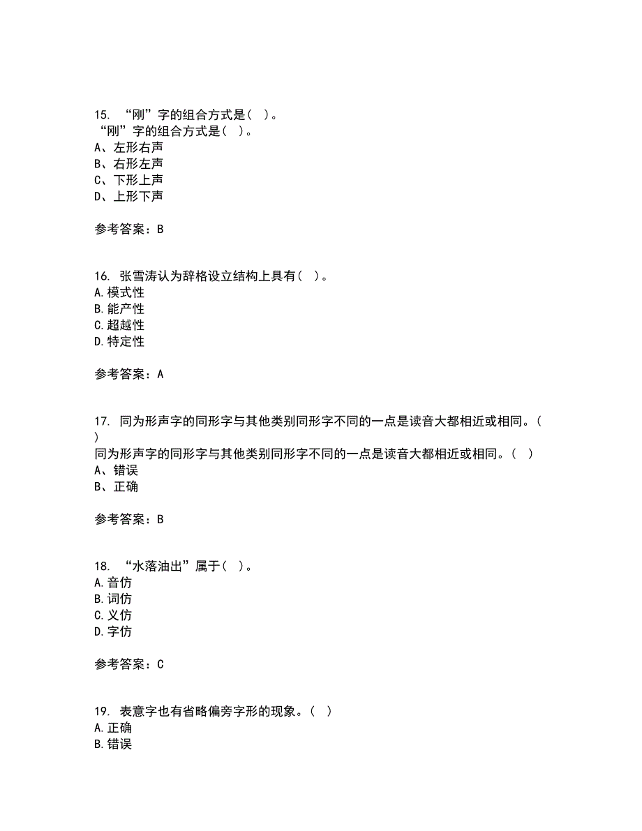 北京语言大学21春《汉字学》在线作业二满分答案_97_第4页