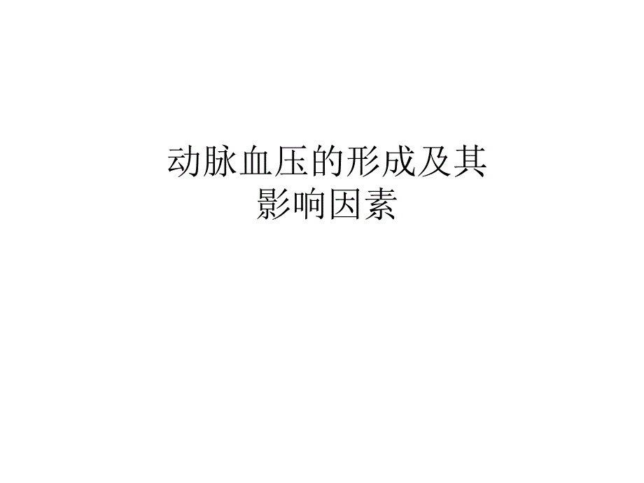 动脉血压的形成及其影响因素课件_第1页