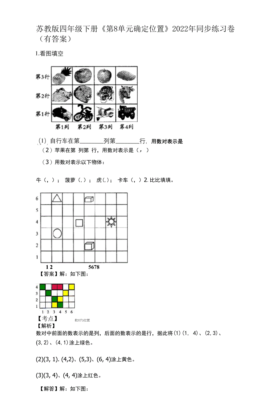 苏教版四年级下册《第8单元确定位置》2022年同步练习卷(有答案).docx_第1页