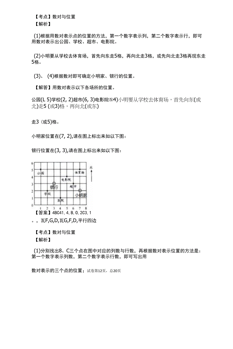 苏教版四年级下册《第8单元确定位置》2022年同步练习卷(有答案).docx_第3页