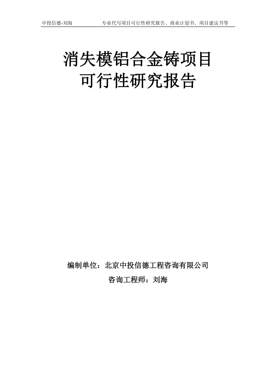 消失模铝合金铸项目可行性研究报告模板备案审批_第1页