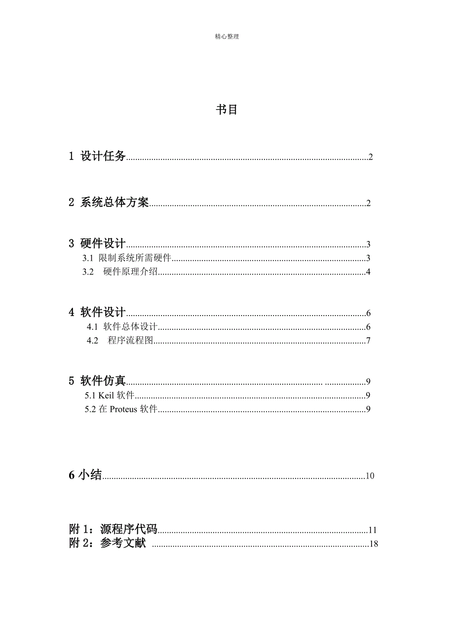 八路抢答器说明书概要_第2页