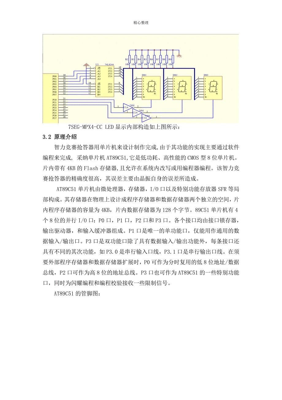 八路抢答器说明书概要_第5页