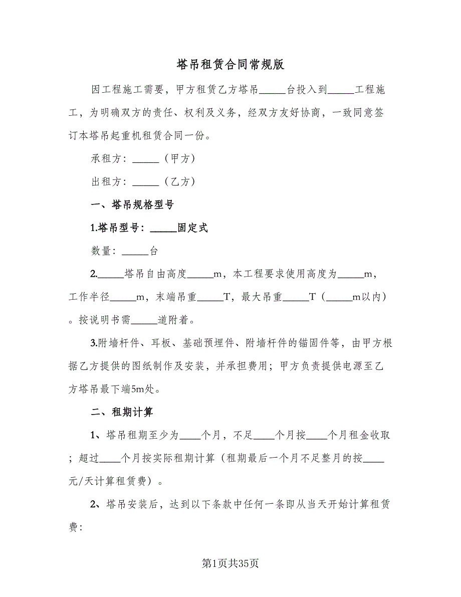 塔吊租赁合同常规版（6篇）_第1页