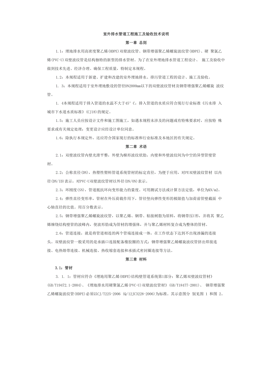 室外排水管道(双壁波纹管)工程施工及验收技术说明(_第1页