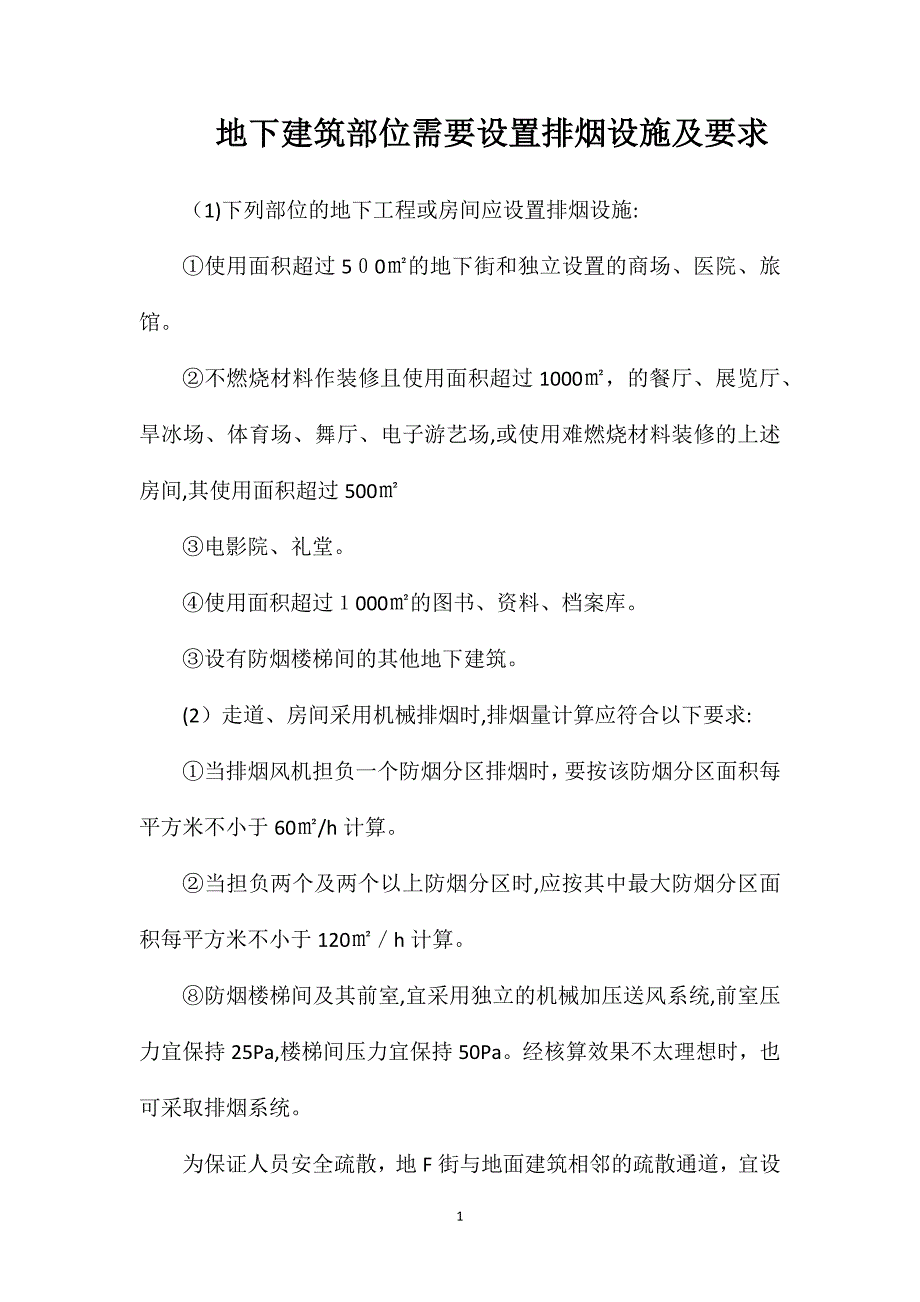 地下建筑部位需要设置排烟设施及要求_第1页