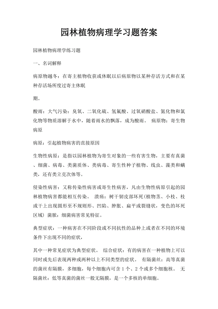园林植物病理学习题答案_第1页