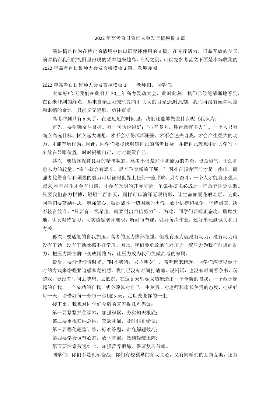 2022年高考百日誓师大会发言稿模板3篇_第1页