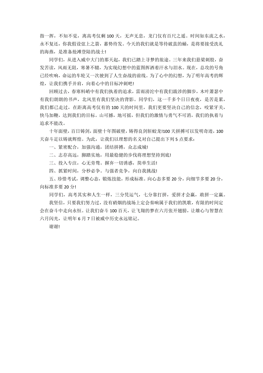 2022年高考百日誓师大会发言稿模板3篇_第3页