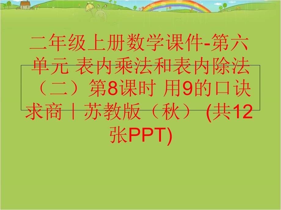 精品二年级上册数学课件第六单元表内乘法和表内除法二第8课时用9的口诀求商苏教版共12张PPT精品ppt课件_第1页