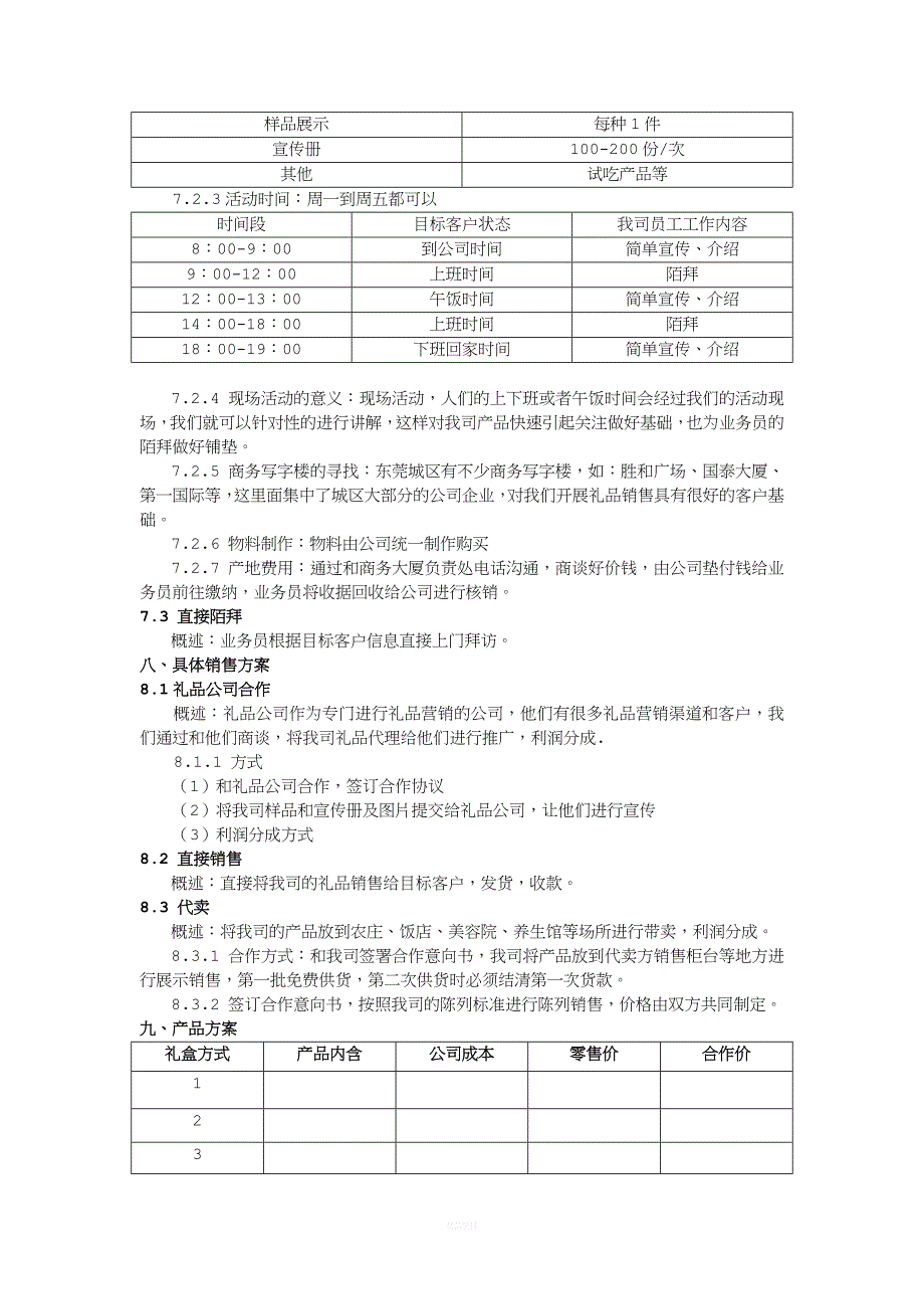 公司线下礼品营销方案.docx_第3页