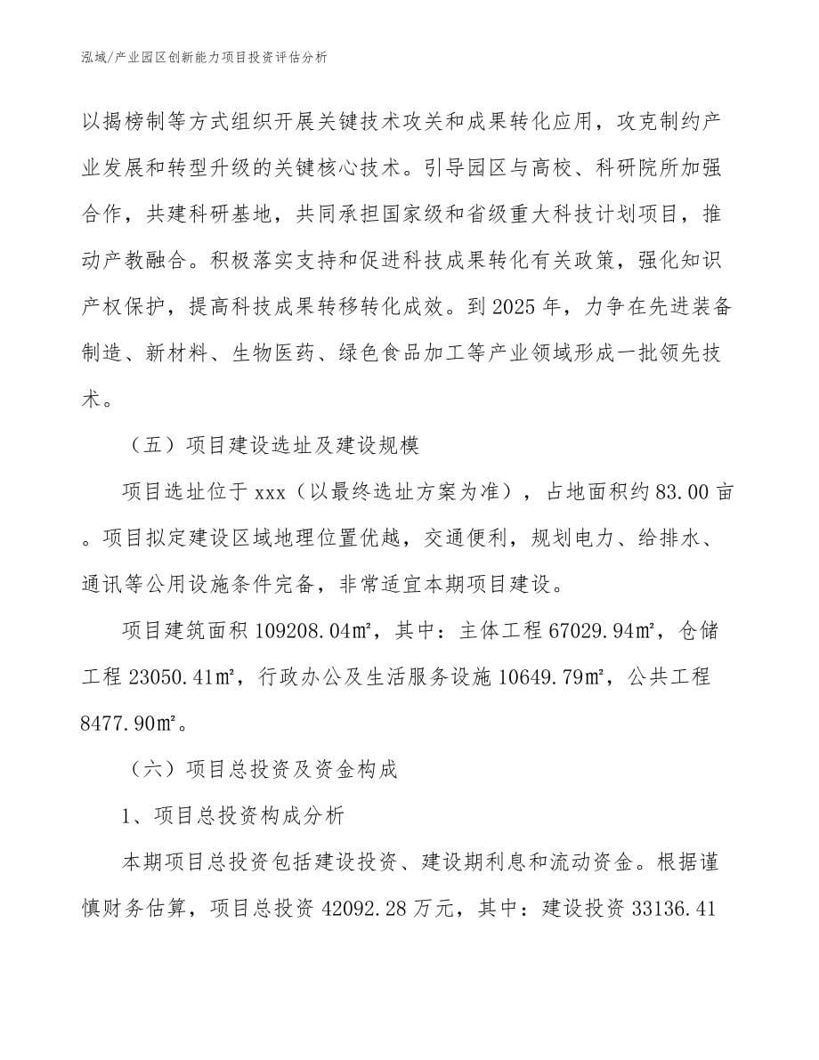 产业园区创新能力项目投资评估分析_第5页