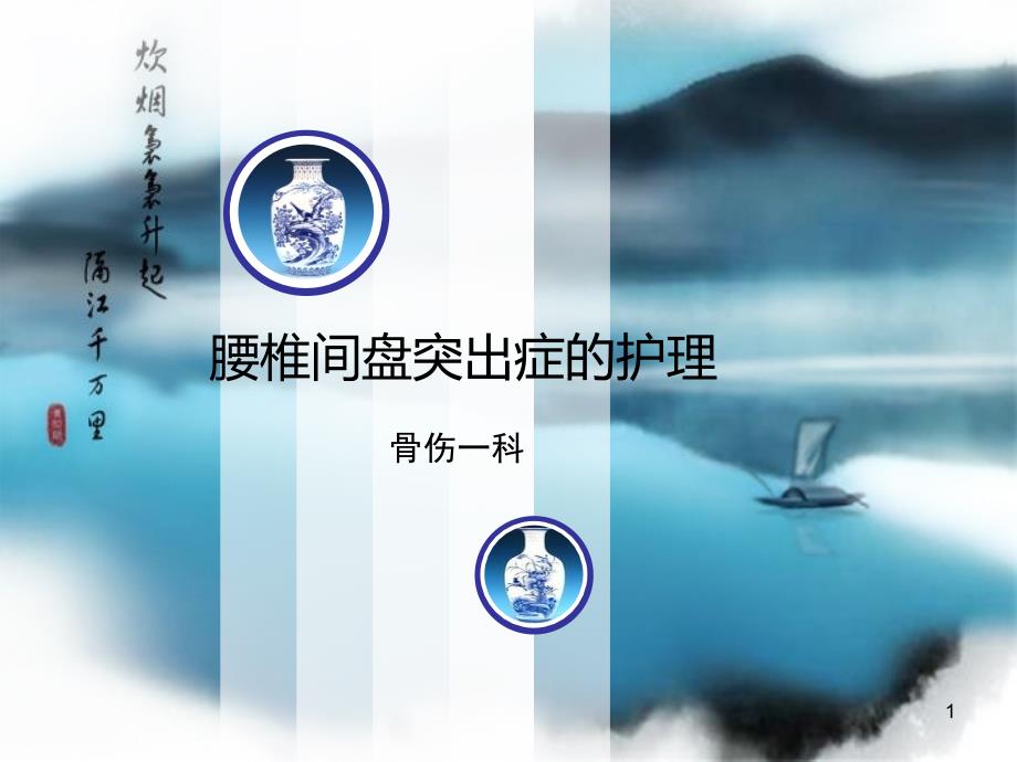 腰椎间盘突出症的护理ppt课件_第1页