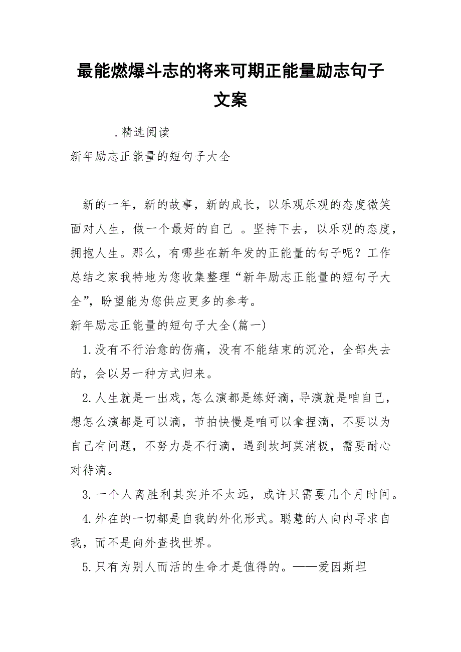 最能燃爆斗志的将来可期正能量励志句子文案_第1页