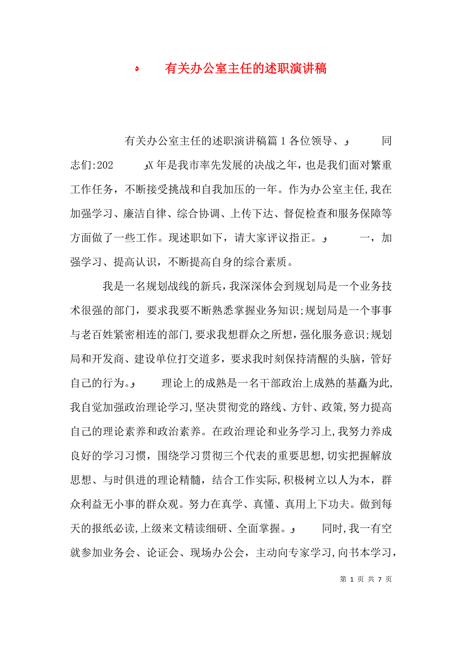 有关办公室主任的述职演讲稿_第1页