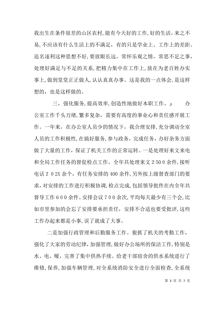 有关办公室主任的述职演讲稿_第3页