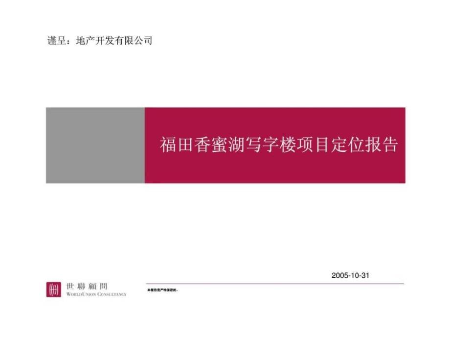 深圳香蜜湖写字楼项目整体定位报告[客户分析丶物业建议]_第1页