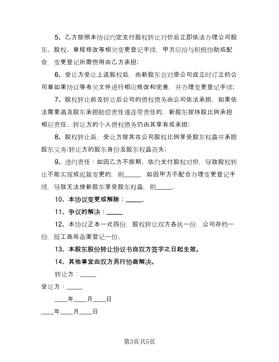 股东股权转让协议书律师版（三篇）.doc_第3页