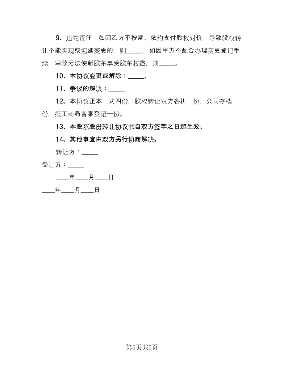 股东股权转让协议书律师版（三篇）.doc_第5页