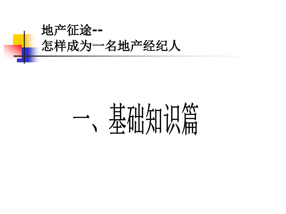 怎样成为一名地产经纪人_第3页