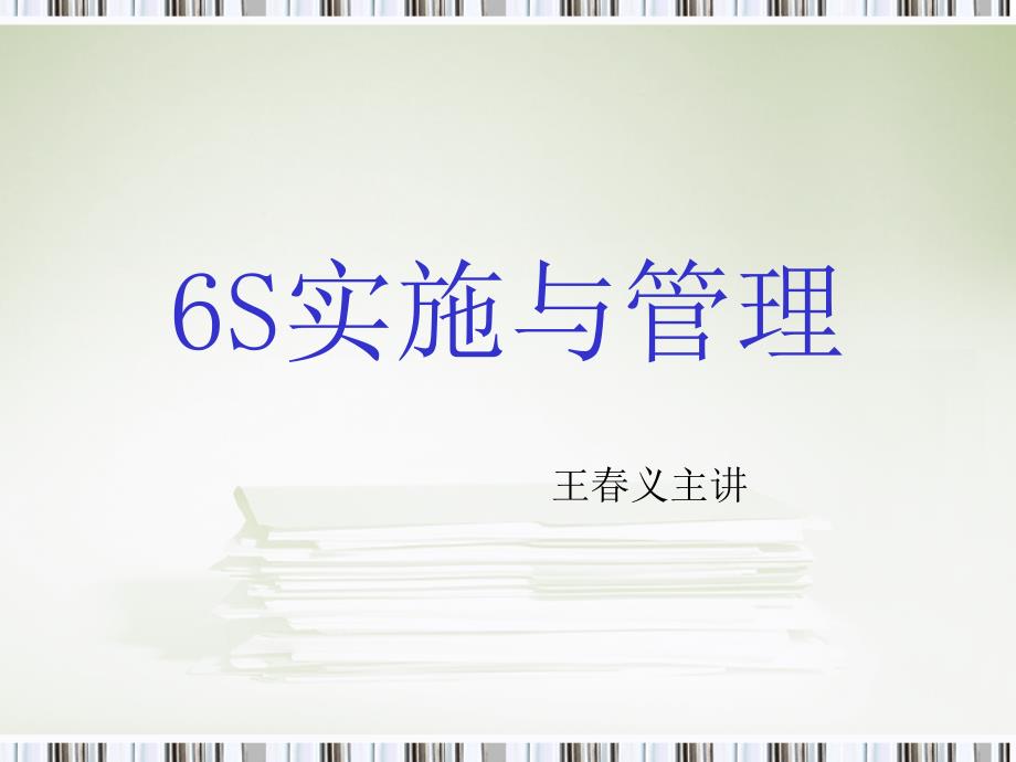 6S实施与管理培训教材ppt课件_第1页